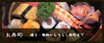 お寿司