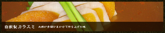 自家製カラスミ