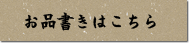 お品書きはこちら