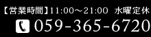 TEL:059-365-6720 【営業時間】11:00~21:00 水曜定休