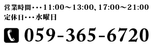 お問合せ059-365-6720