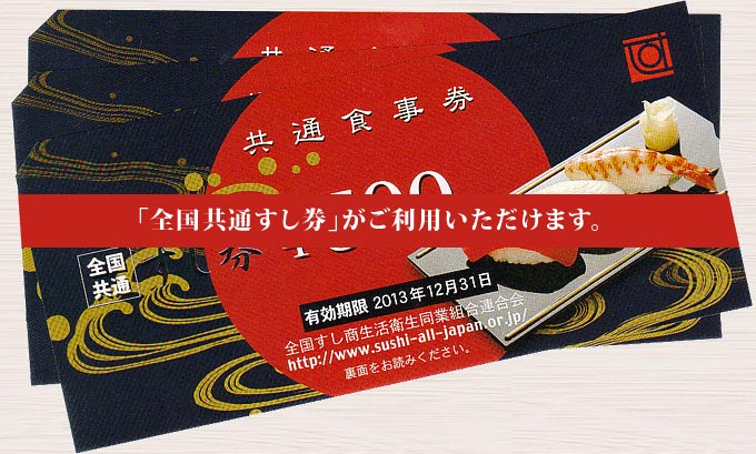 「全国共通すし券」がご利用いただけます。