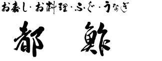 都鮓（みやこずし）